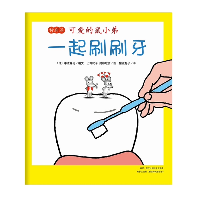 可爱的鼠小弟特别篇：一起刷刷牙（和鼠小弟一起，认识口腔，保护牙齿，预防蛀牙！爱心树童书出品）